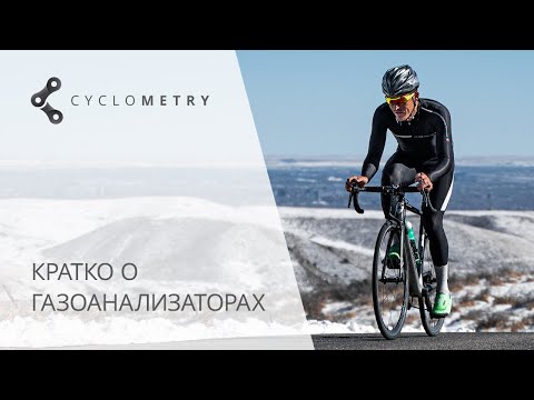 Видео: Кратко о газоанализе.