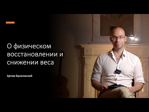 Видео: О физическом восстановлении и снижении веса