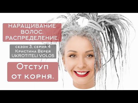 Видео: Серия 4 | Наращивание волос. Распределение. Отступ от корня.