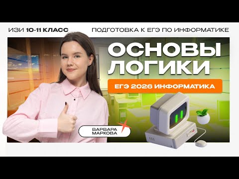 Видео: ОСНОВЫ ЛОГИКИ ЗА 17 МИНУТ | ЕГЭ ИНФОРМАТИКА 2026