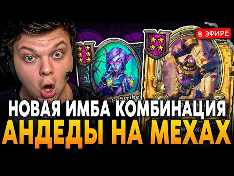 Видео: НОВАЯ ИМБА КОМБИНАЦИЯ ПАТЧА! АНДЕДЫ на МЕХАНИЗМАХ! SilverName Сильвернейм Hearthstone