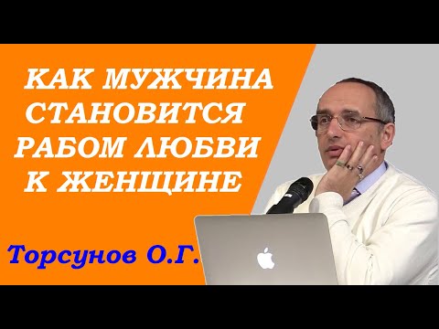 Видео: Как Мужчина становится рабом любви к Женщине. Торсунов О.Г. Учимся жить.