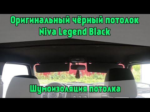 Видео: Оригинальный чёрный потолок Lada 4x4. Niva Legend Black. Шумоизоляция потолка