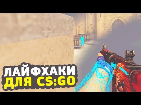 Видео: 7 ЛАЙФХАКОВ ДЛЯ CS:GO О КОТОРЫХ ТЫ НЕ ЗНАЛ // ФИШКИ И СЕКРЕТЫ ДЛЯ КСГО
