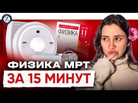 Видео: Как понять физику МРТ за 15 минут?