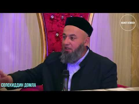 Видео: Салохиддин домла жуда кучли маьруза