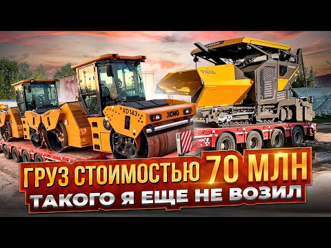 Видео: ГРУЗ СТОИМОСТЬЮ 70 млн / ТАКОГО Я ЕЩЕ НЕ ВОЗИЛ