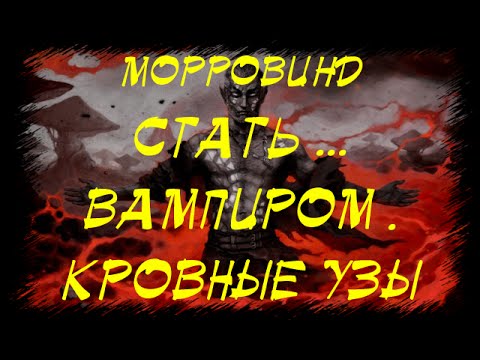 Видео: Morrowind 71 Вампиры Аунда Кровные узы Vampyres