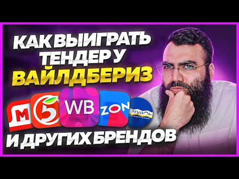 Видео: Коммерческие тендеры 2024 👉 ОПЫТ ЗА 8 ЛЕТ 👈 Как выиграть тендер? Тендеры для начинающих. Мультиниш