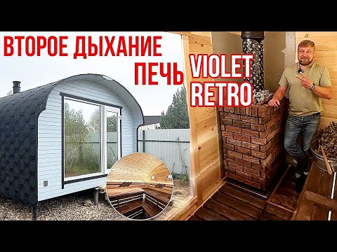 Видео: Квадрохаус 4х6 с печью violet retro, второе дыхание и многое другое #bochky  #квадрохаус