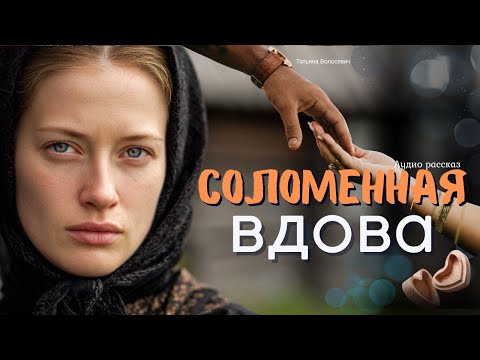 Видео: Соломенная вдова. Аудио рассказ