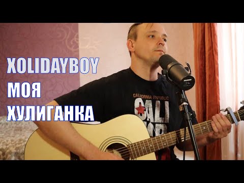 Видео: XOLIDAYBOY - МОЯ ХУЛИГАНКА - КАВЕР