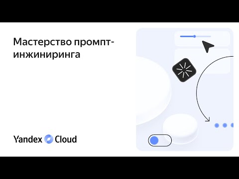 Видео: Мастерство промпт-инжиниринга