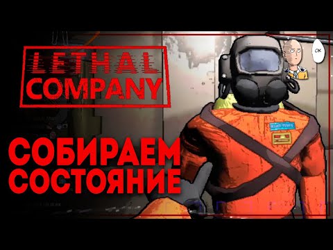 Видео: Продолжаем сбор хлама! Отличные забеги на победку! | Lethal Company #5
