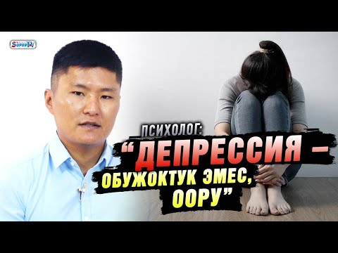 Видео: “Депрессия болгондо псих деп ойлойт деп уялбай, адиске кайрылгыла” дейт психолог