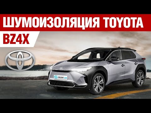 Видео: Toyota BZ4X. Шумоизоляция автомобиля.