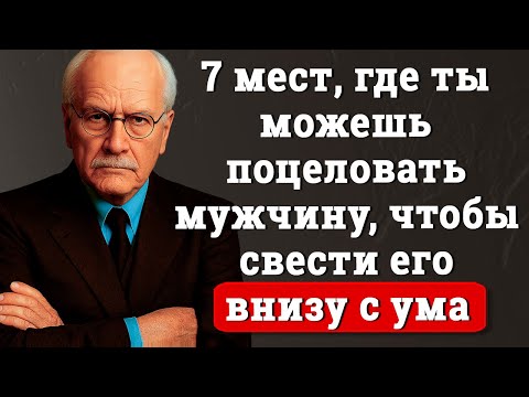 Видео: 7 Мест для Поцелуев, о Которых Он Тайно Мечтает | Карл Юнг