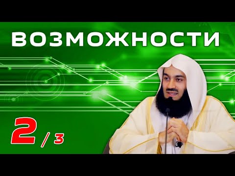 Видео: Используй возможности 2 | Муфтий Менк