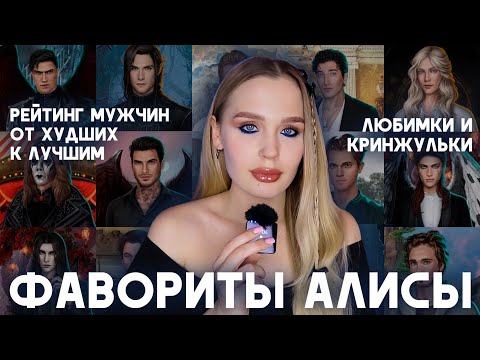 Видео: РЕЙТИНГ ВСЕХ ФАВОРИТОВ ИЗ ИСТОРИЙ АЛИСЫ // ЛУЧШИЕ И ХУДШИЕ // ТЕНИ СЕНТФОРА, СЕКРЕТ НЕБЕС И АРКАНУМ