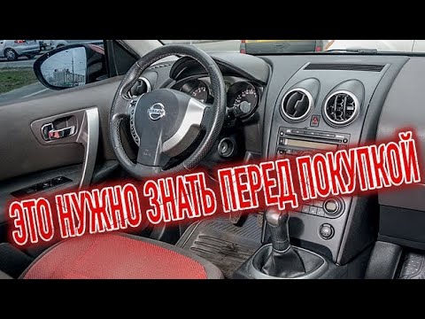 Видео: Почему я продал Ниссан Кашкай 1"? Минусы б/у Nissan Qashqai J10 с пробегом