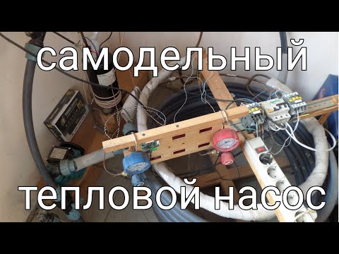 Видео: Тепловой насос - как сделать лучше !