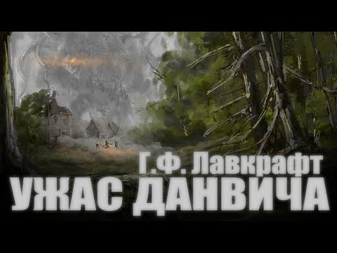 Видео: УЖАС ДАНВИЧА ● Г.Ф. Лавкрафт