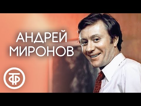 Видео: Андрей Миронов. Юмористические сценки. СССР 1970-80-е