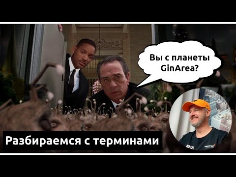 Видео: Как разобраться в терминологии платформы ботов GinArea ?