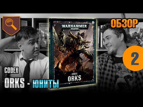 Видео: Обзор кодекса Orks - Юниты