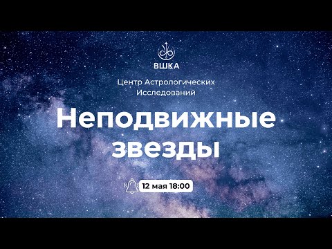 Видео: ВЫСШАЯ ШКОЛА КЛАССИЧЕСКОЙ АСТРОЛОГИИ // НЕПОДВИЖНЫЕ ЗВЕЗДЫ, ЧАСТЬ 3// ВЕБИНАР ЦАИ