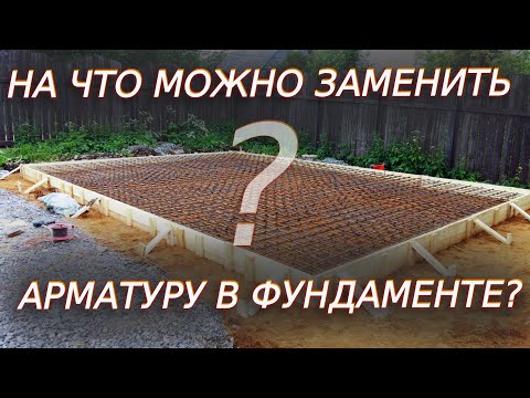 Видео: Неочевидная замена СТАЛЬНОЙ АРМАТУРЫ в фундаменте!