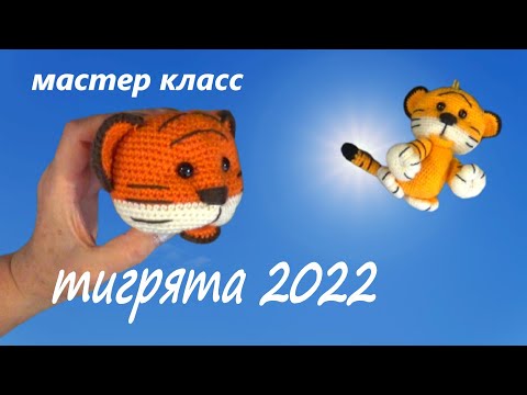 Видео: МАСТЕР КЛАСС. Как связать тигрёнка. Символ 2022. Часть2.