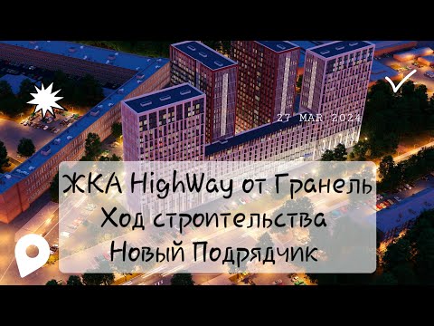 Видео: Ход строительства ЖКА HighWay (ХайВей) vs Первый Дубровский