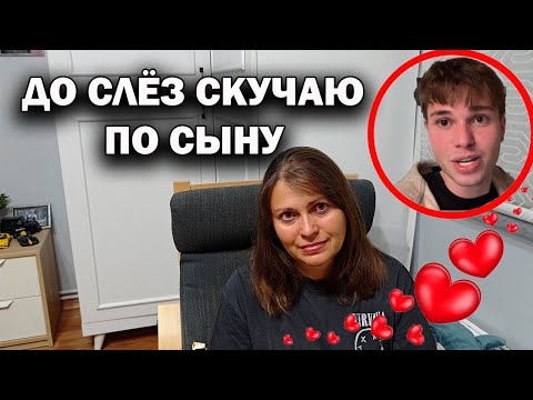 Видео: ДО СЛЁЗ СКУЧАЮ ПО СЫНУ! НЕ ВИДЕЛА МЕСЯЦ - ЖИВЕТ ОДИН В СТАМБУЛЕ
