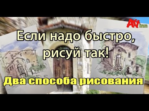 Видео: Если надо нарисовать быстро, рисуй так! Два простых способа быстрого рисования скетчей.