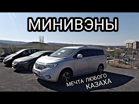 Видео: ✅Авто из Армении//Цены Авто на 17 Апреля//Минивэны из Армении!!Narek Auto