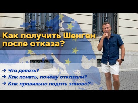 Видео: Шенгенская виза: Почему вам откажут и как гарантированно получить одобрение?