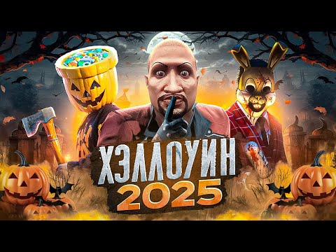 Видео: ХЭЛЛОУИН 2025 в GTA 5 RP / ЖУТКИЕ ЗАДАНИЯ ИВЕНТА на MAJESTIC RP