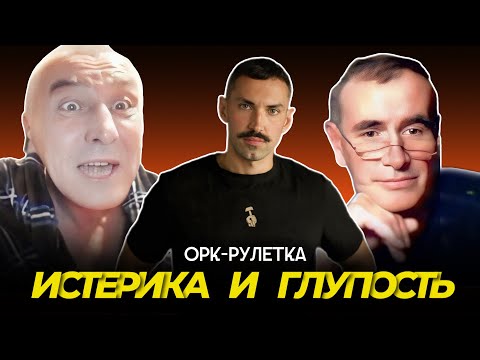 Видео: 🔥глупость и истерика🔥орк-рулетка