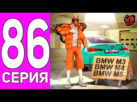Видео: ПУТЬ ПЕРЕКУПА НА БЛЕК РАША #86 BMW СИЛА! ПЕРЕКУП СПОРТИВНЫХ АВТО BLACK RUSSIA 😈