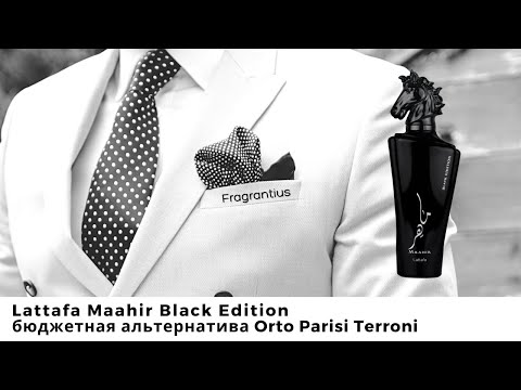 Видео: Lattafa Maahir Black Edition: бюджетная альтернатива Orto Parisi Terroni