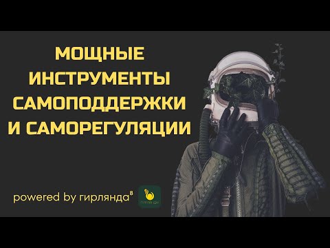 Видео: два мощных инструмента для самоподдержки и саморегуляции I Алексей Хомутцов