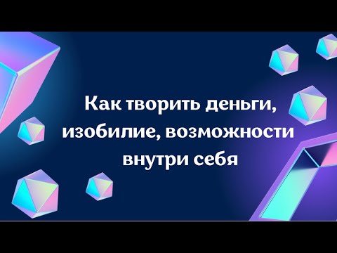 Видео: Как деньги ты творишь внутри себя