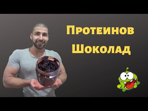 Видео: Домашен протеинов шоколад. | Стажант - лекар в кухнята - Еп. 8