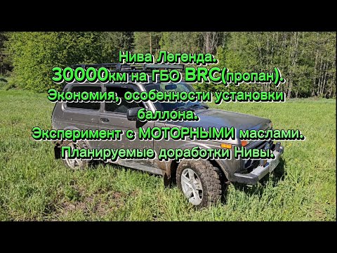 Видео: Нива Легенда, ВСЕ ответы на вопросы по ГБО BRC, отзыв спустя 30000км пробега! Эксперимент с маслами!