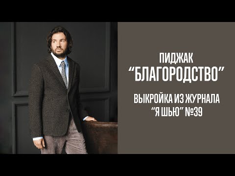 Видео: Пиджак "БЛАГОРОДСТВО". Журнал "Я шью" №39