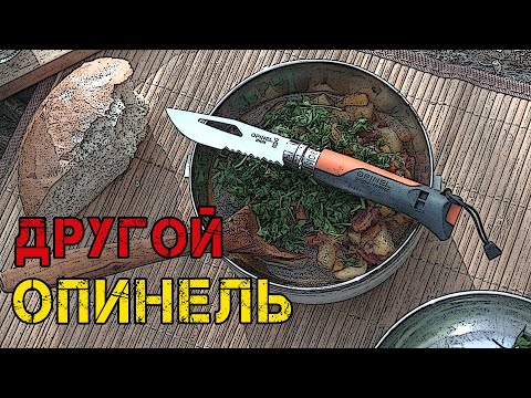 Видео: Нож  Opinel №8 Outdoor Earth и Рататуй (овощное рагу) Обзор и тест ножа Опинель 8 Аутдор