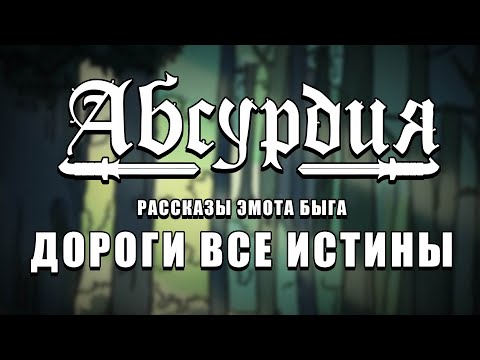 Видео: НРИ АБСУРДИЯ | ДОРОГИ ВСЕ ИСТИНЫ (РАССКАЗЫ ЭМОТА БЭГА)