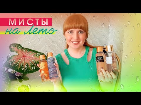 Видео: 🏝 МИСТЫ И ДЫМКИ ДЛЯ ТЕЛА НА ЛЕТО 🏖