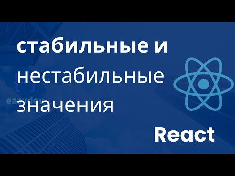 Видео: Стабильные и нестабильные значения в React